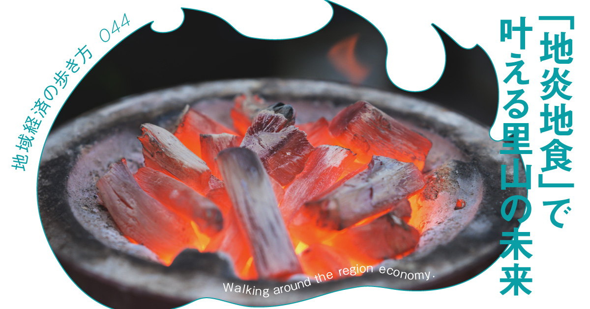 「負債」だった地域の森林を「収益資産」へ。高級備長炭で実現する「生計を立てられる里山」