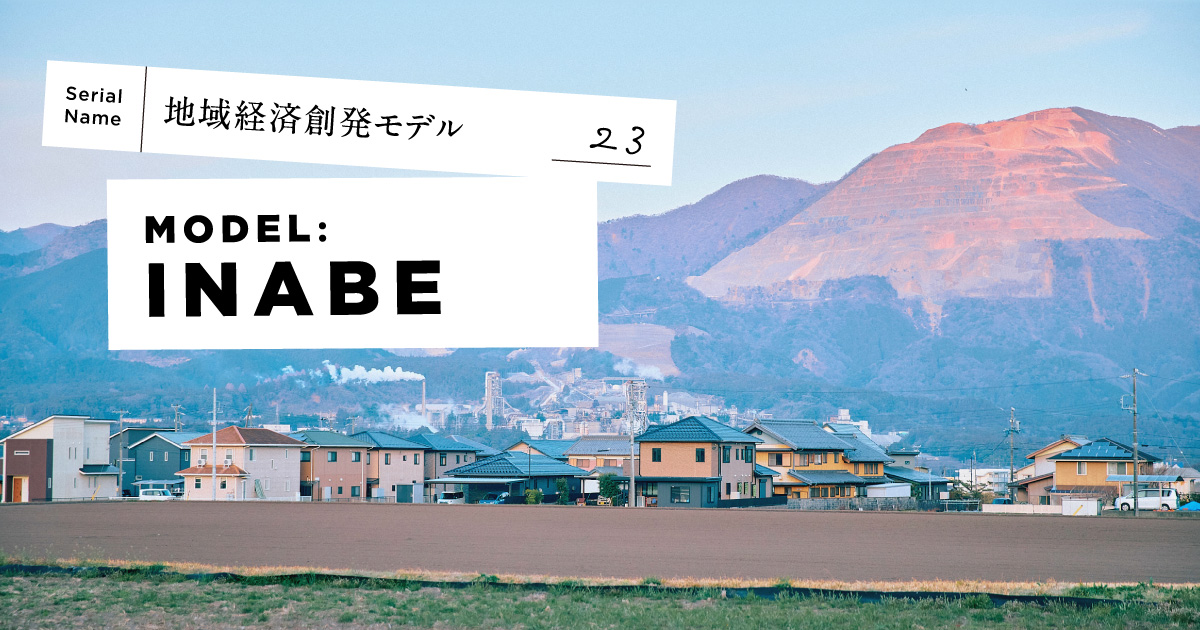 【三重県・いなべ市】地域活性化起業人制度で民間人材活用。元商社マン市長が仕掛ける官民連携エコシステム