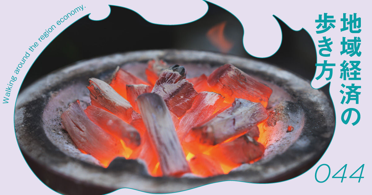 「負債」だった地域の森林を「収益資産」へ。高級備長炭で実現する「生計を立てられる里山」