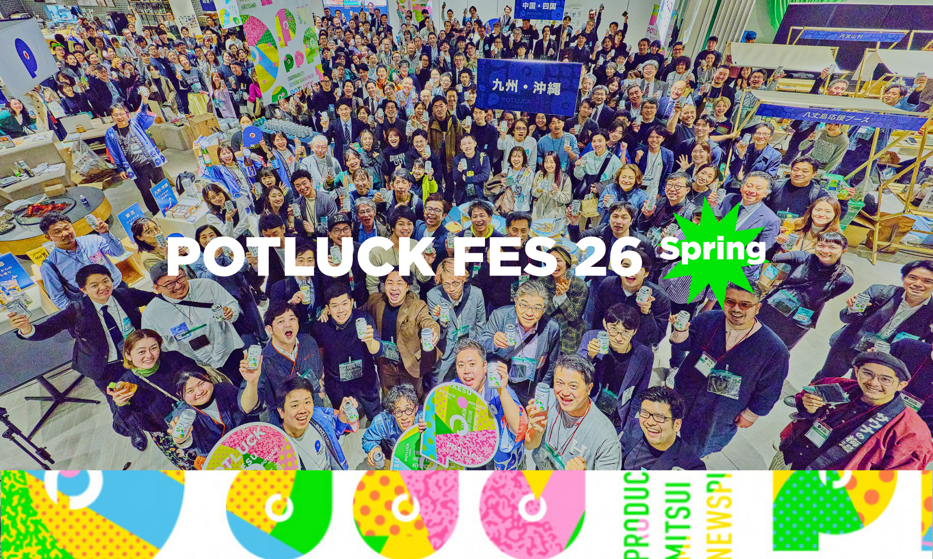 【POTLUCK FES’26 Spring】地域とつくるニッポンの祭典。4年目の1dayをレポート！