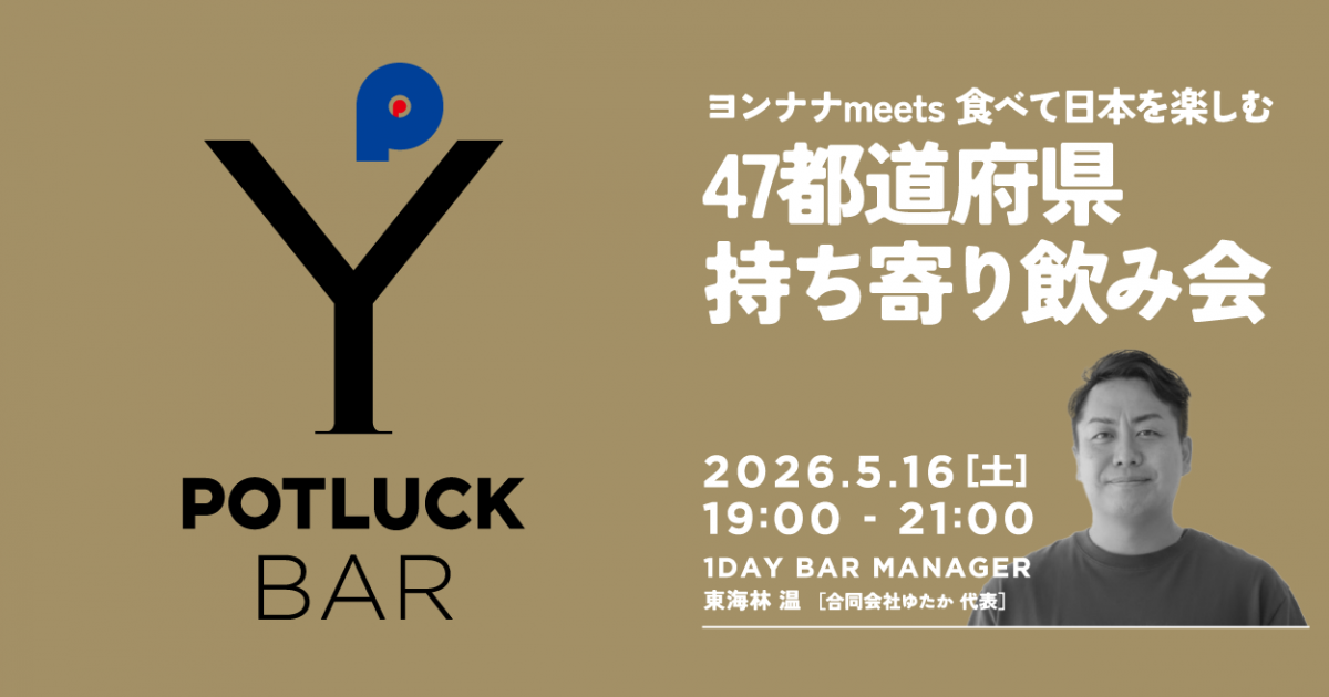 【5/16 POTLUCK BAR】ヨンナナmeets 食べて日本を楽しむ 47都道府県持ち寄り飲み会