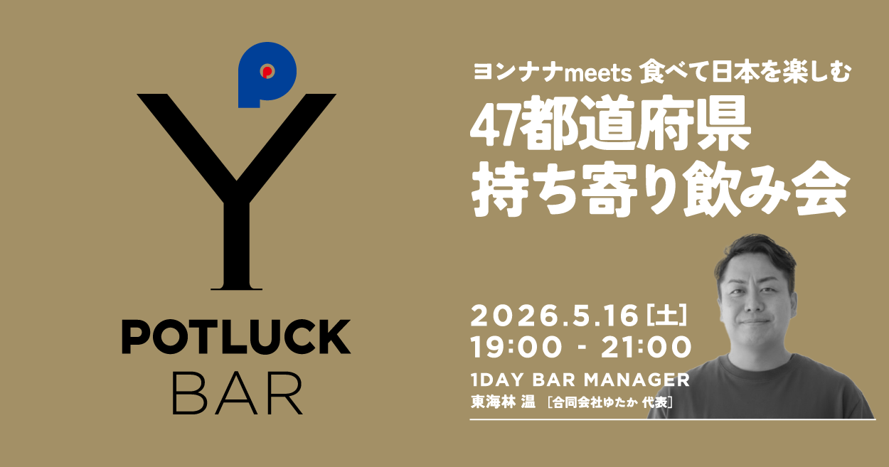 【5/16 POTLUCK BAR】ヨンナナmeets 食べて日本を楽しむ 47都道府県持ち寄り飲み会