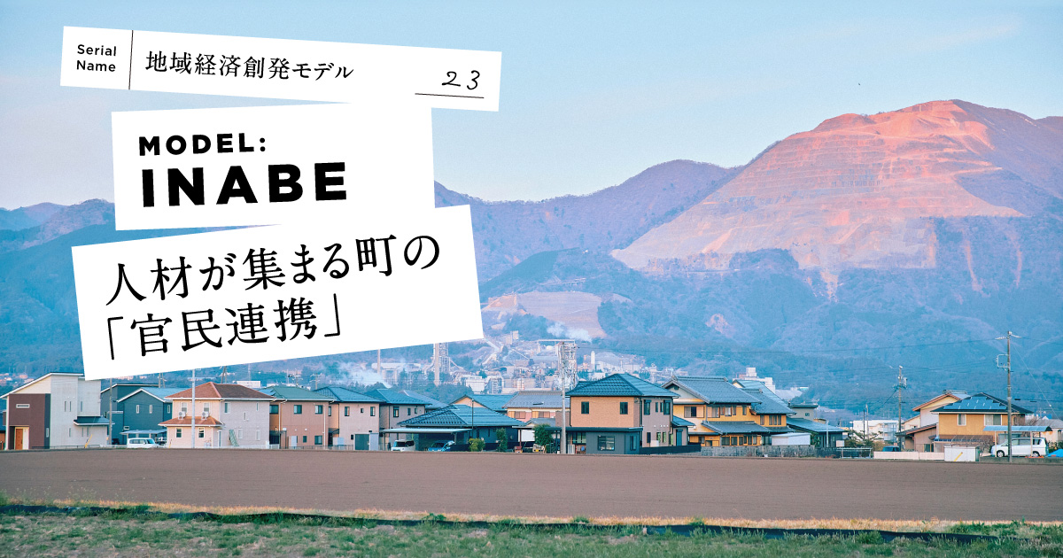 【三重県・いなべ市】地域活性化起業人制度で民間人材活用。元商社マン市長が仕掛ける官民連携エコシステム