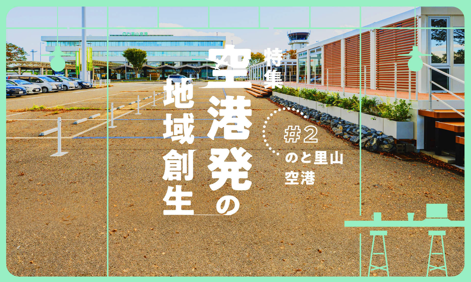空港を創造的復興の拠点へ。「NOTOMORI」が示す地方空港の新たな可能性