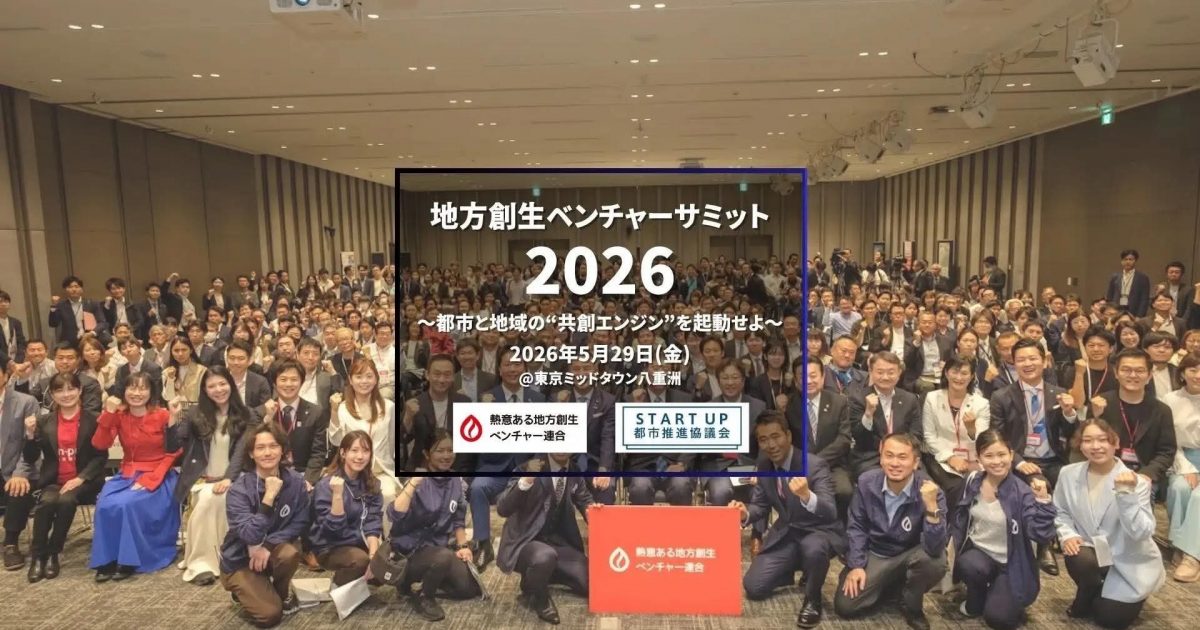 【5/29】地方創生ベンチャーサミット2026 都市と地域の“共創エンジン”を起動せよ