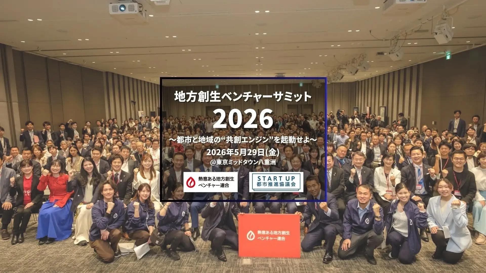 【5/29】地方創生ベンチャーサミット2026 都市と地域の“共創エンジン”を起動せよ