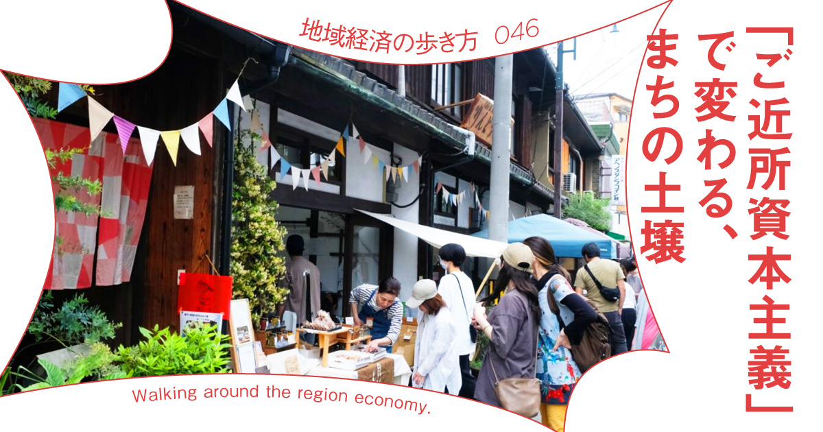 【加藤寛之】まちに「バイローカル」を実装。住宅街に80を超える新規出店が生まれたわけ