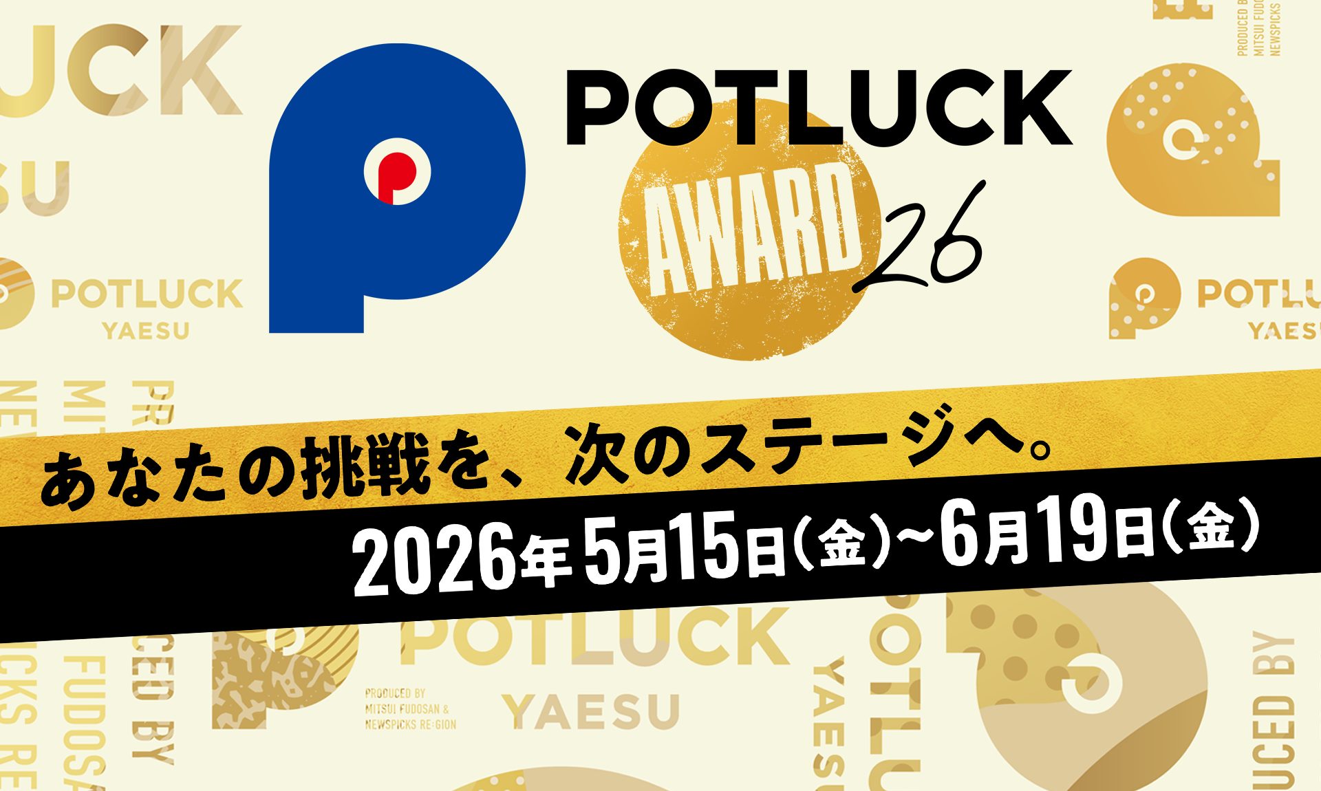 【締切 6/19】POTLUCK AWARD 2026 応募受付中！