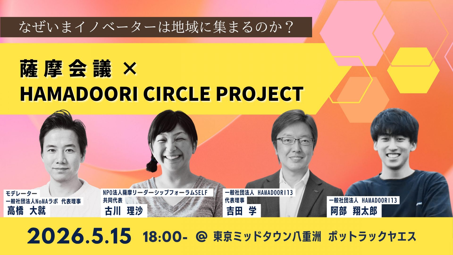 【5/15】薩摩会議×HAMADOORI CIRCLE PROJECT「なぜいまイノベーターは地域に集まるのか？」