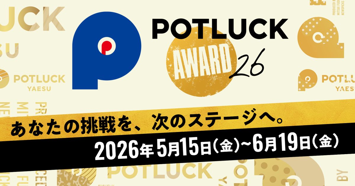 【締切 6/19】POTLUCK AWARD 2026 応募受付中！