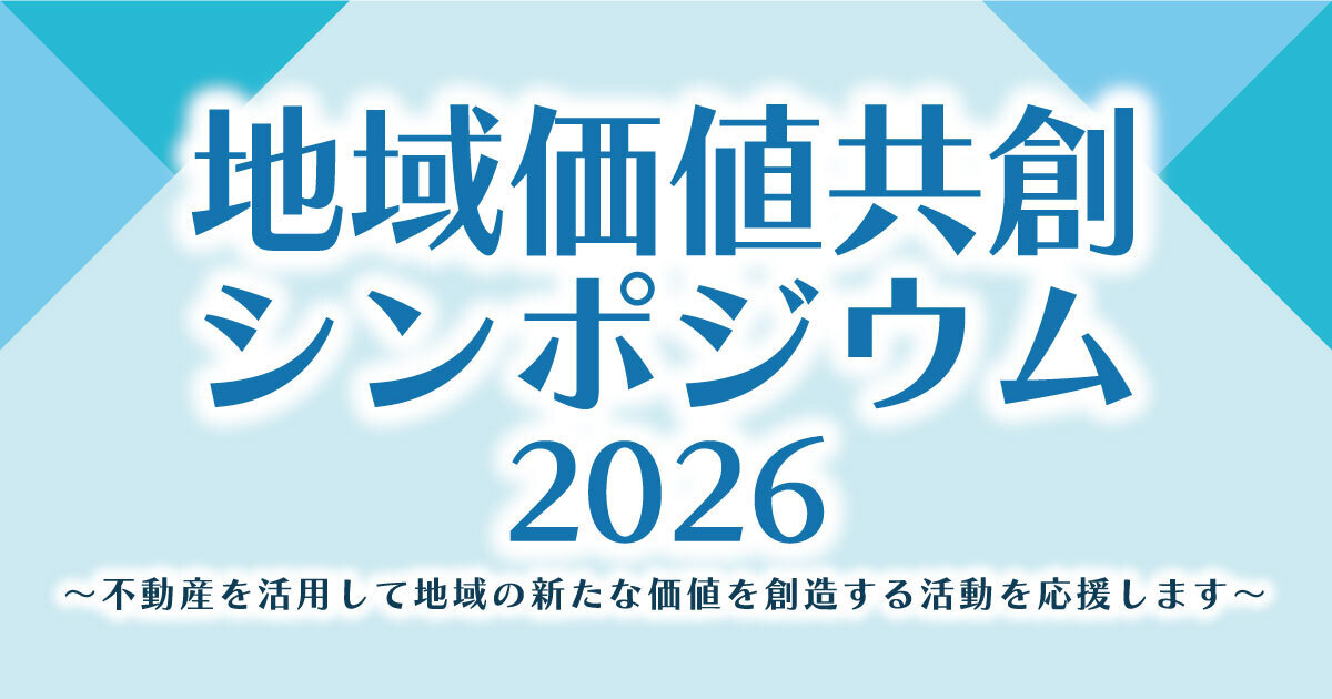 【6/18】地域価値共創シンポジウム2026