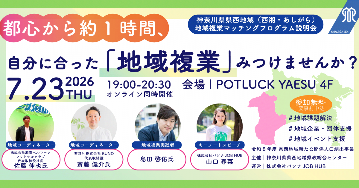 【7/23】都心から約1時間！自分に合った地域複業みつけませんか？神奈川県 西湘・あしがら地域複業プログラム参加者募集説明会