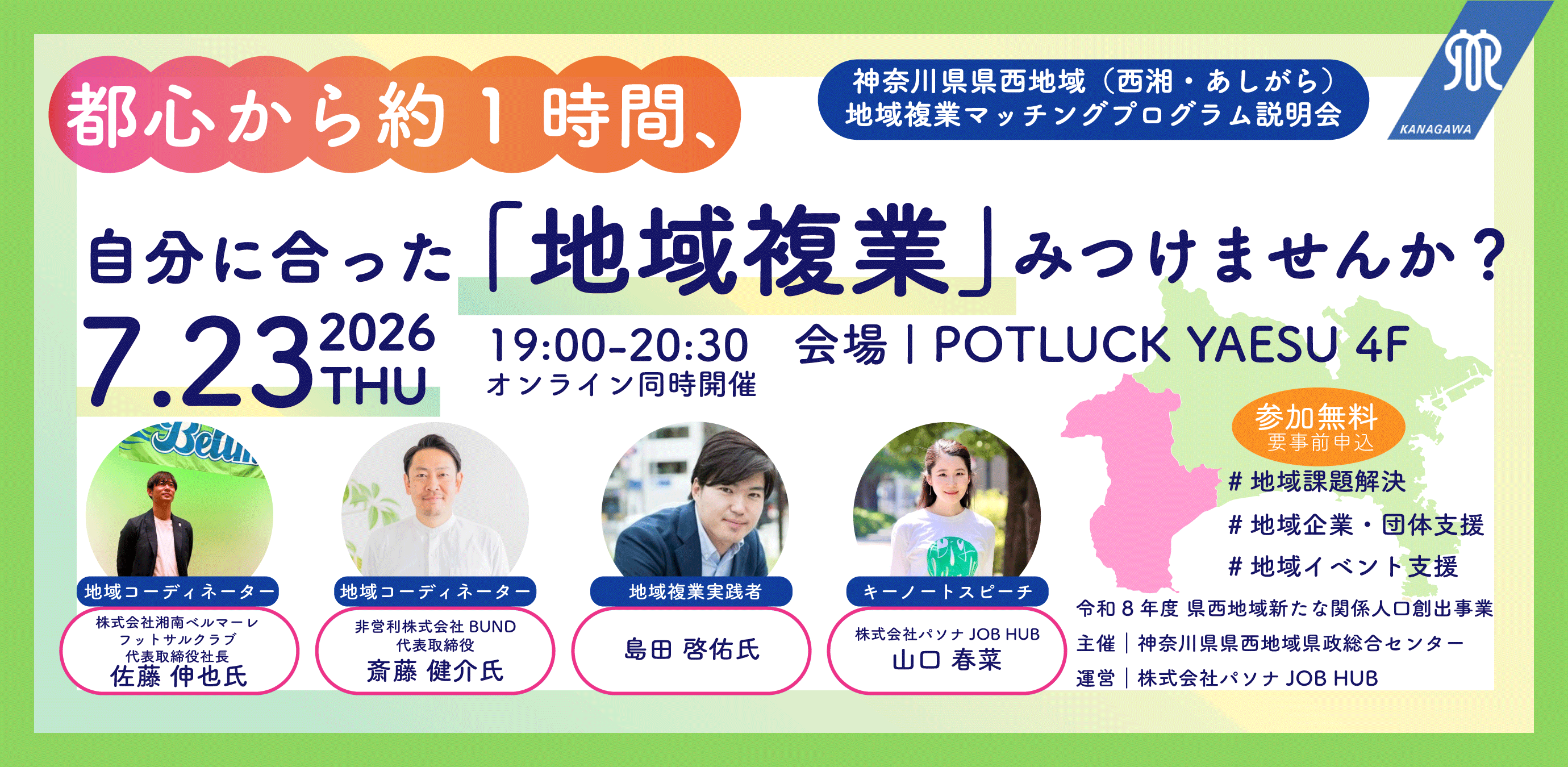 【7/23】都心から約1時間！自分に合った地域複業みつけませんか？神奈川県 西湘・あしがら地域複業プログラム参加者募集説明会