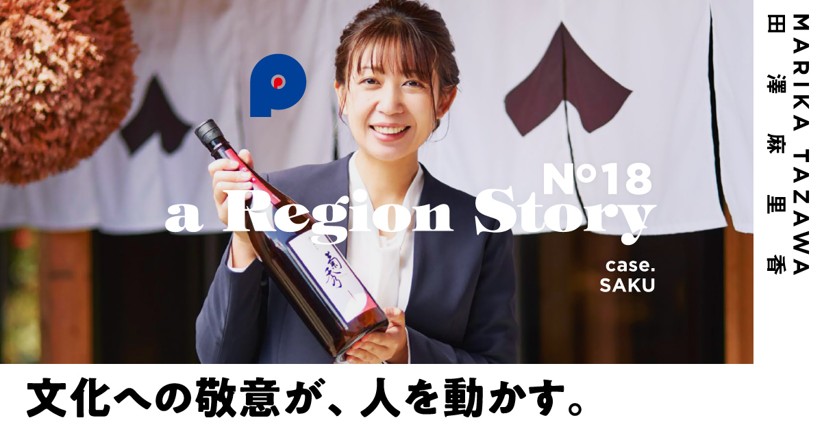 世界中の日本酒好きが注目。佐久の“蔵人になれる”宿泊体験が、酒どころの景色を変えるまで