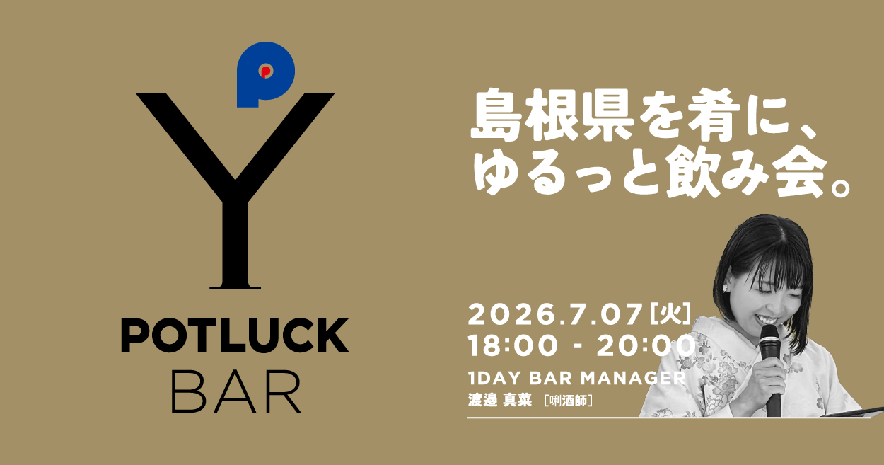 【7/7 POTLUCK BAR】島根県を肴に、ゆるっと飲み会。