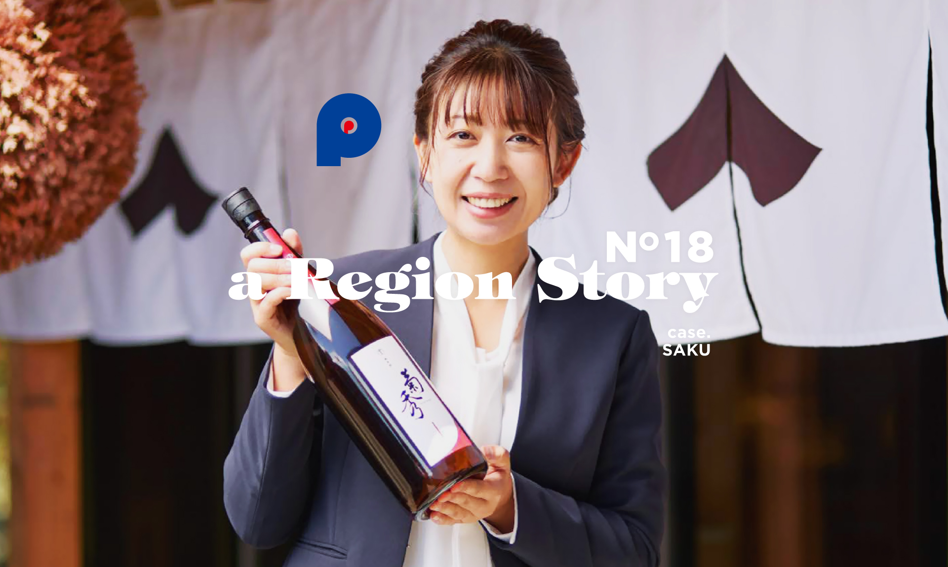 世界中の日本酒好きが注目。佐久の“蔵人になれる”宿泊体験が、酒どころの景色を変えるまで