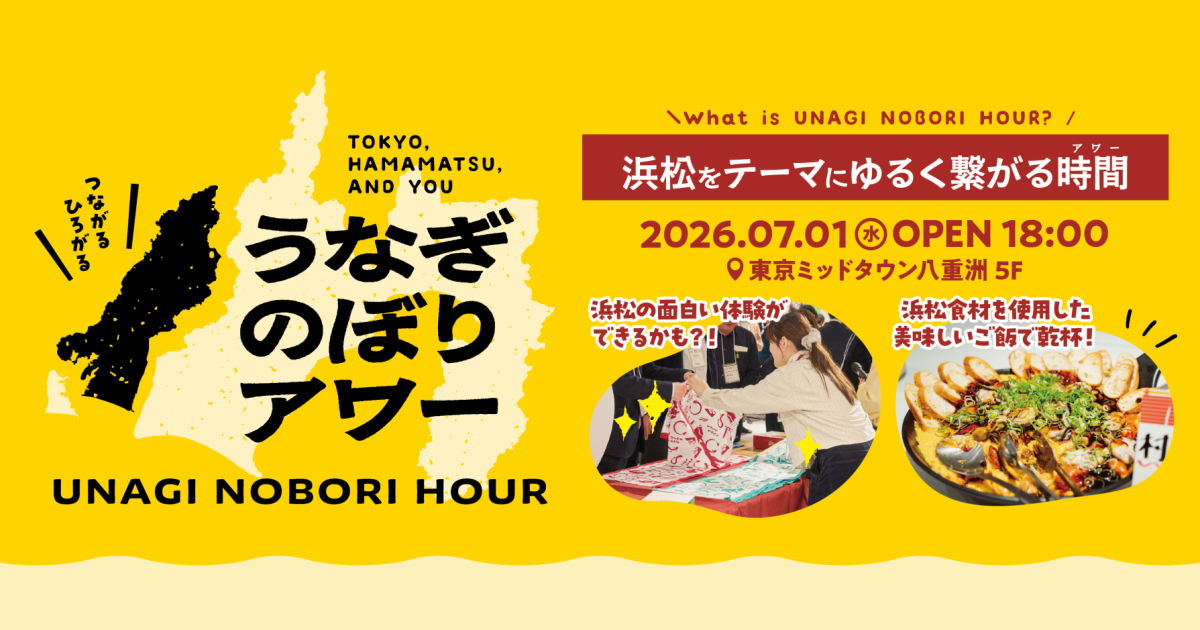 【7/1】浜松の魅力に緩く深く入り込む！〜うなぎのぼりアワー〜