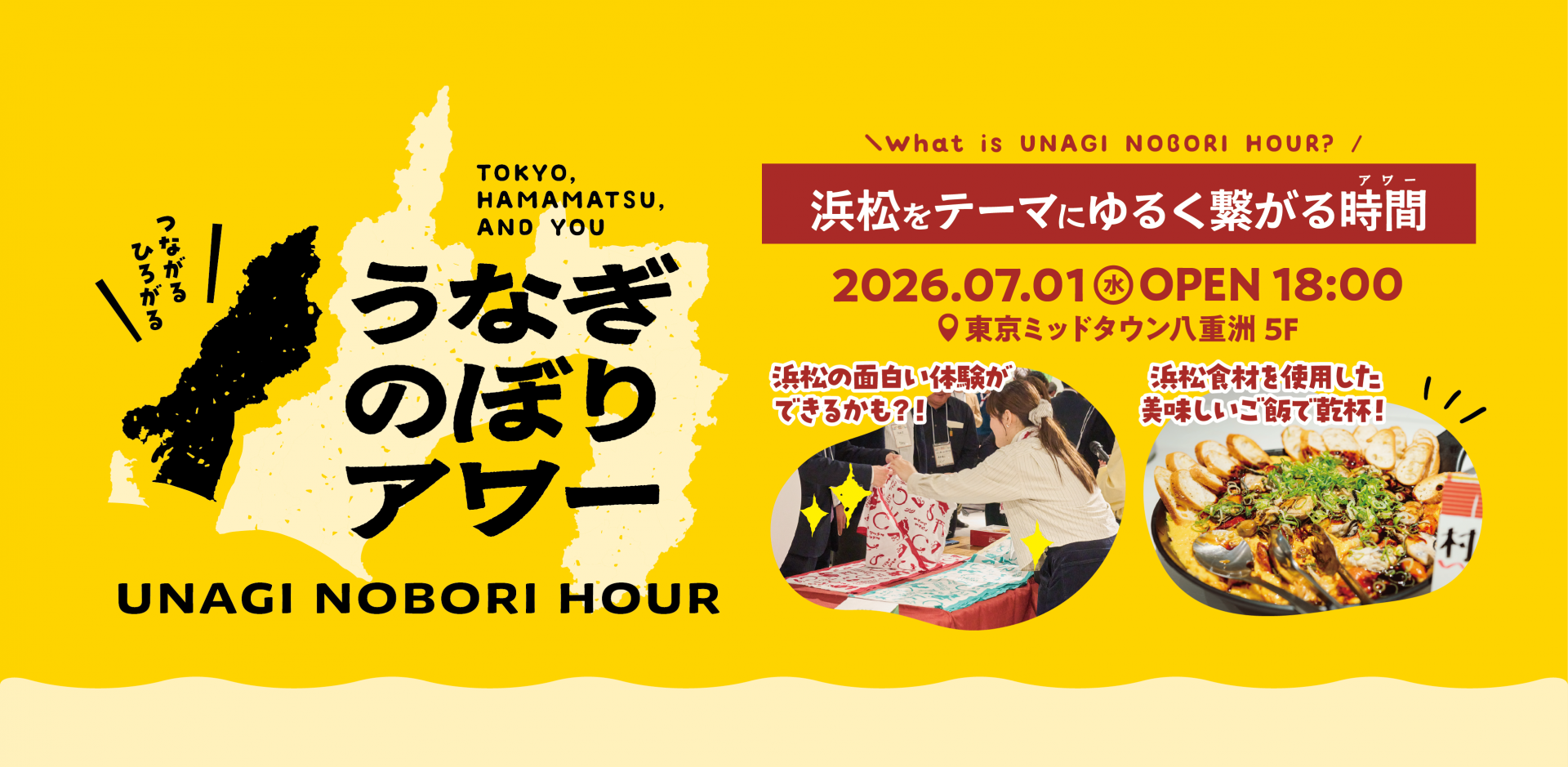 【7/1】浜松の魅力に緩く深く入り込む!〜うなぎのぼりアワー〜