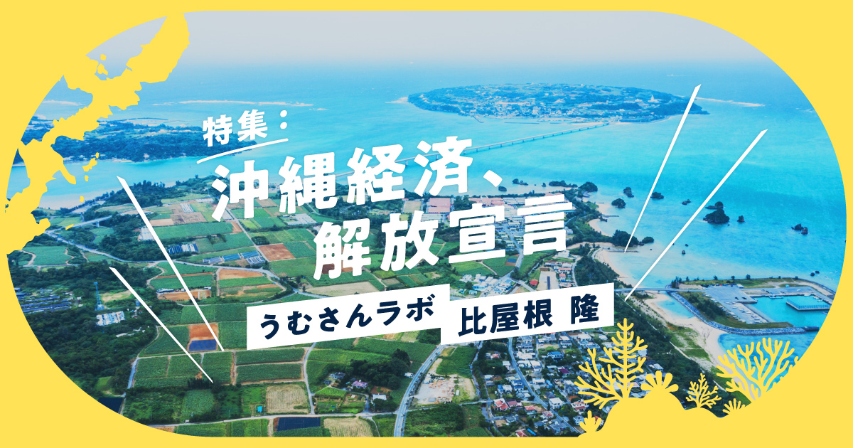 「安さ」から「価値」で選ばれる場所へ。沖縄経済の自立へ向けた新しいエコシステムとは？