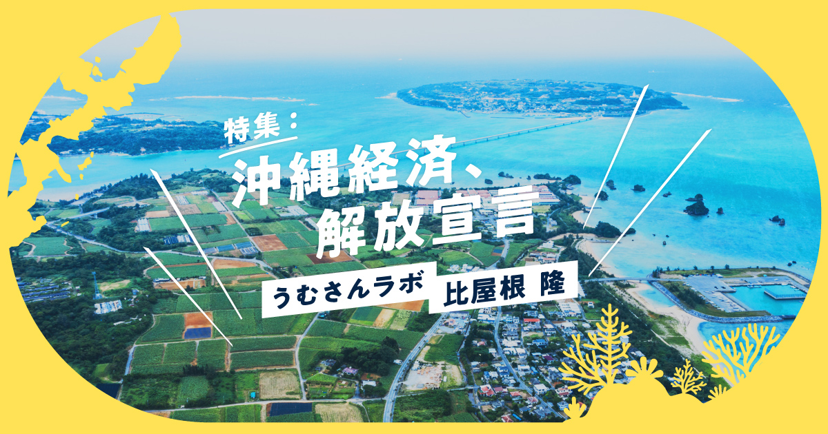 「安さ」から「価値」で選ばれる場所へ。沖縄経済の自立へ向けた新しいエコシステムとは?