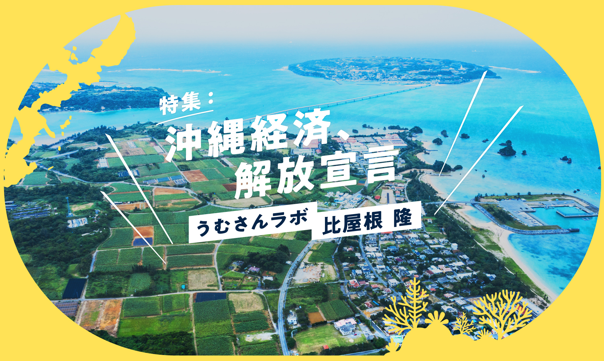 「安さ」から「価値」で選ばれる場所へ。沖縄経済の自立へ向けた新しいエコシステムとは？
