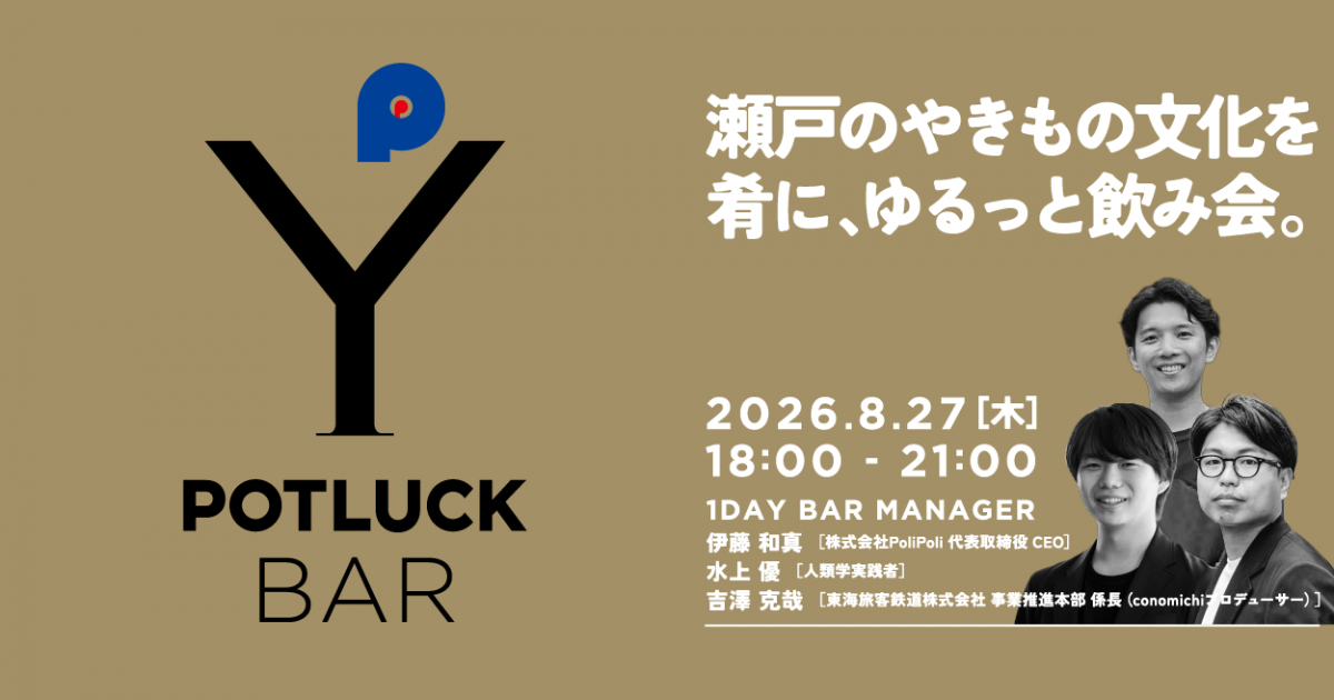 【8/27 POTLUCK BAR】瀬戸のやきもの文化を肴に、ゆるっと飲み会。