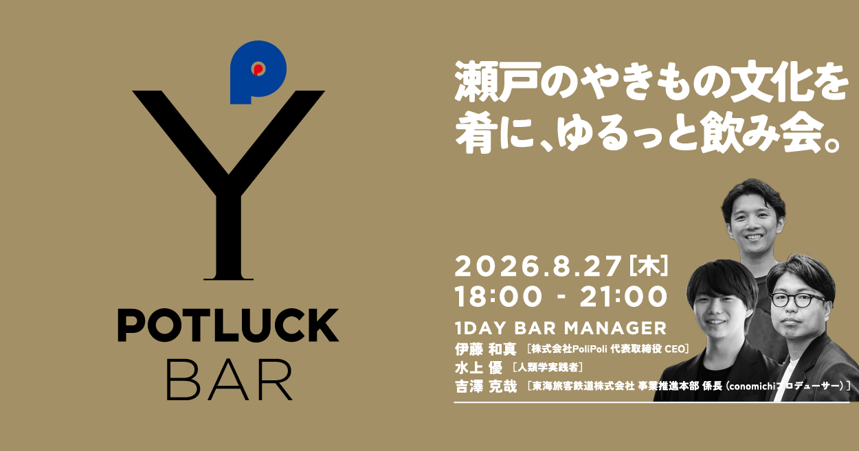 【8/27 POTLUCK BAR】瀬戸のやきもの文化を肴に、ゆるっと飲み会。