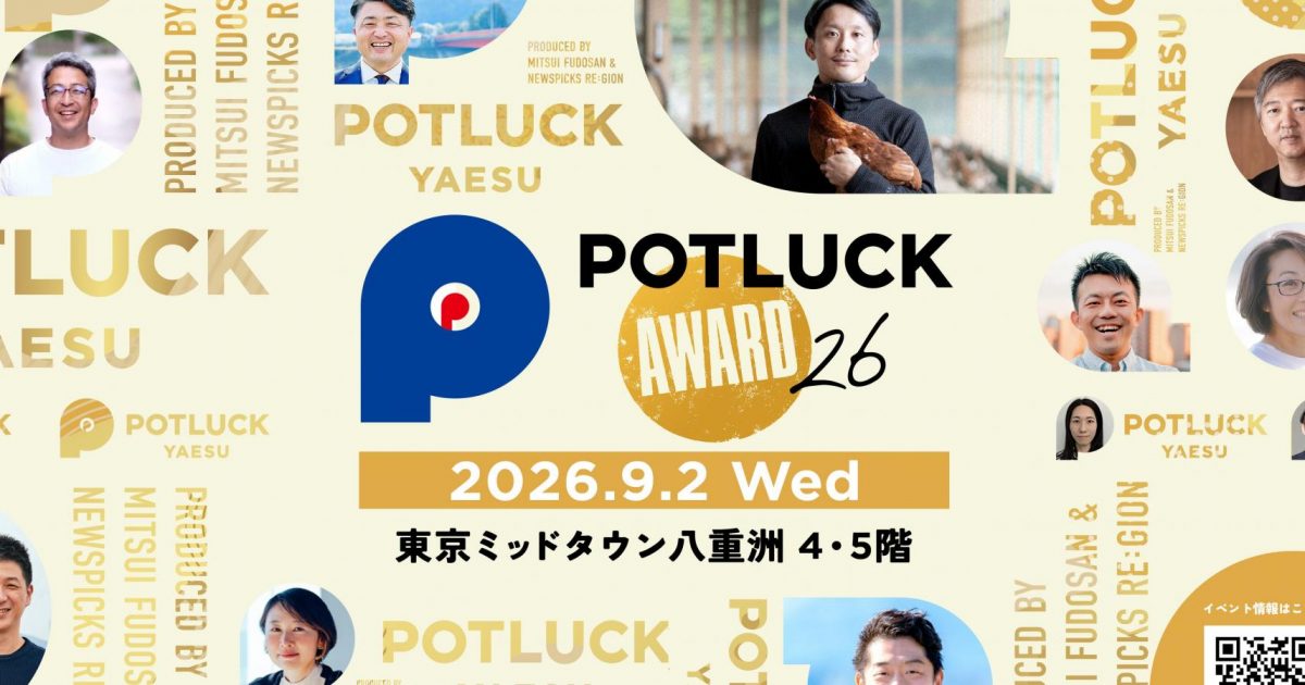 【9/2 POTLUCK AWARD’26】挑戦者をつなぎ、地域の経済へ。全国の地域経済創発プロジェクトが八重洲に集う