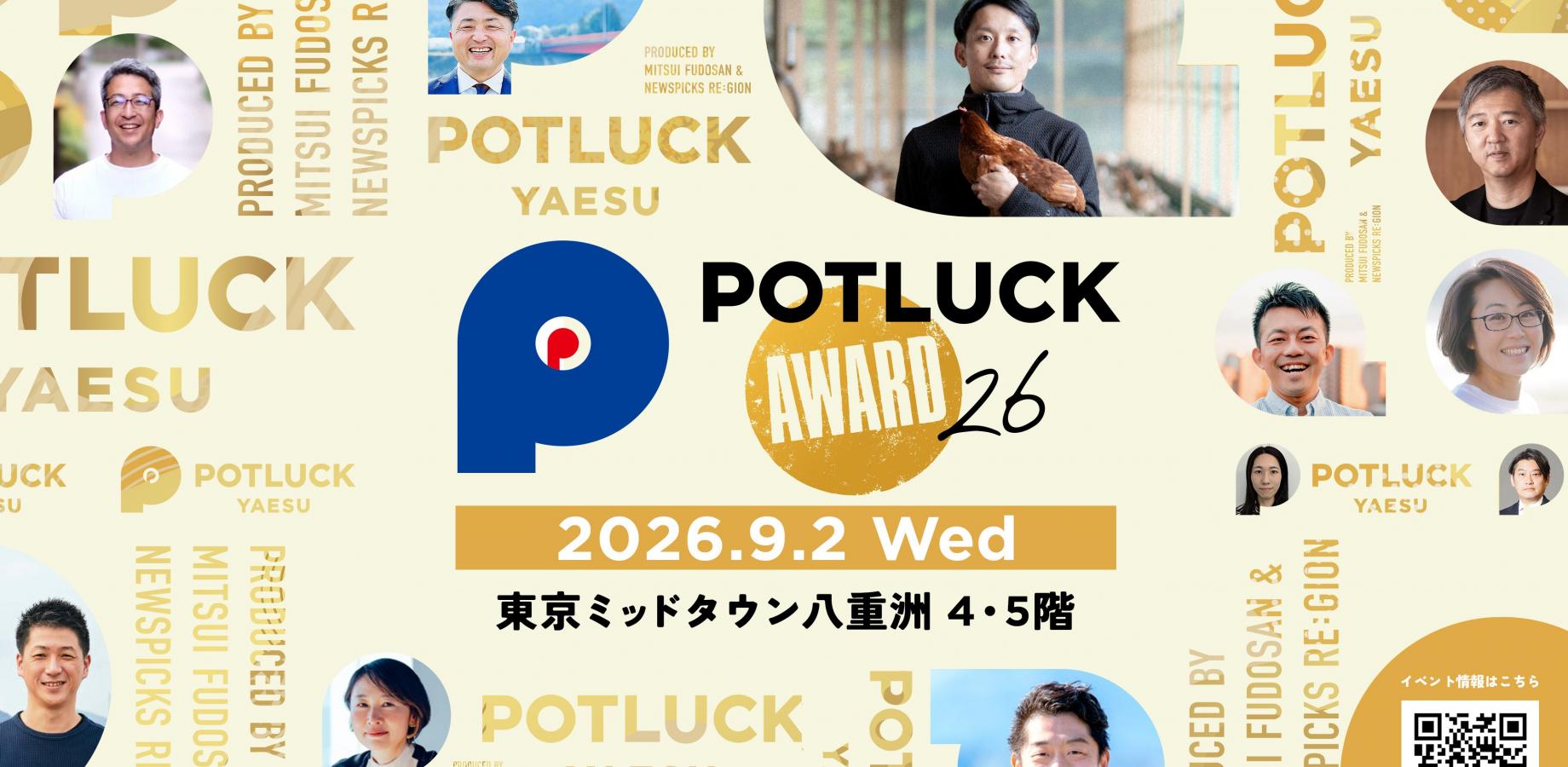 【9/2 POTLUCK AWARD’26】挑戦者をつなぎ、地域の経済へ。全国の地域経済創発プロジェクトが八重洲に集う