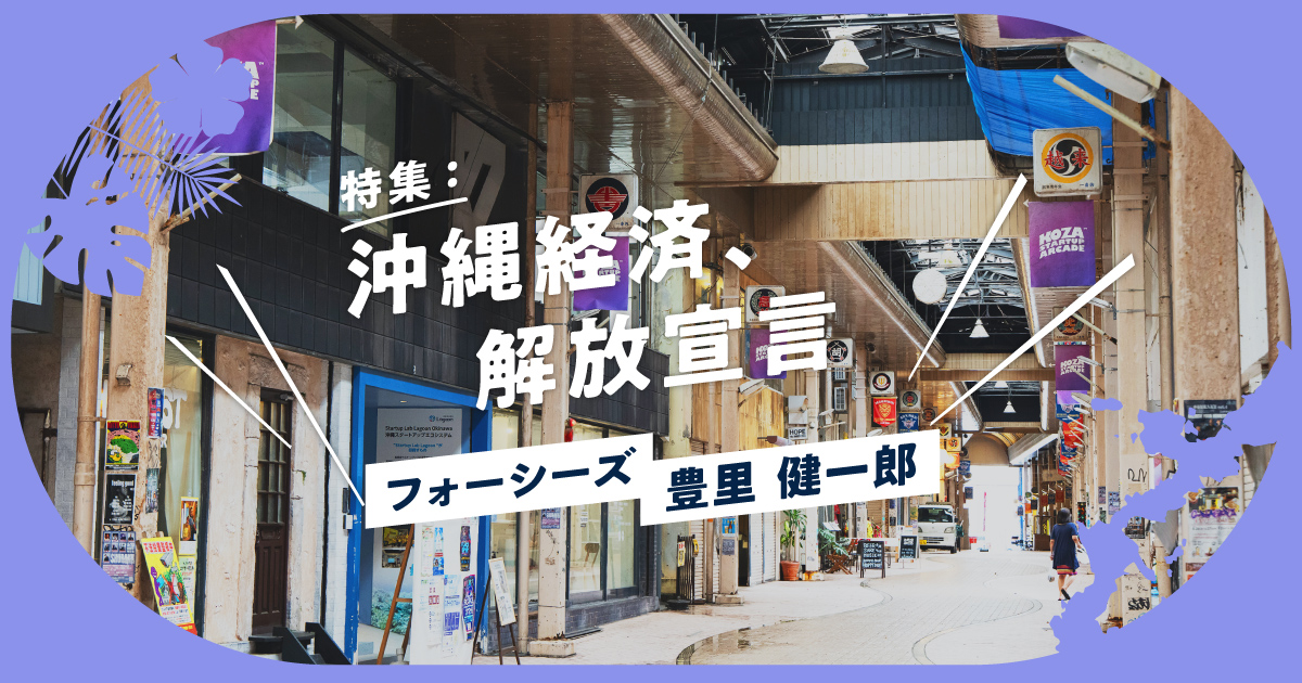 コザの商店街からアジアへ。沖縄経済を循環するスタートアップエコシステム