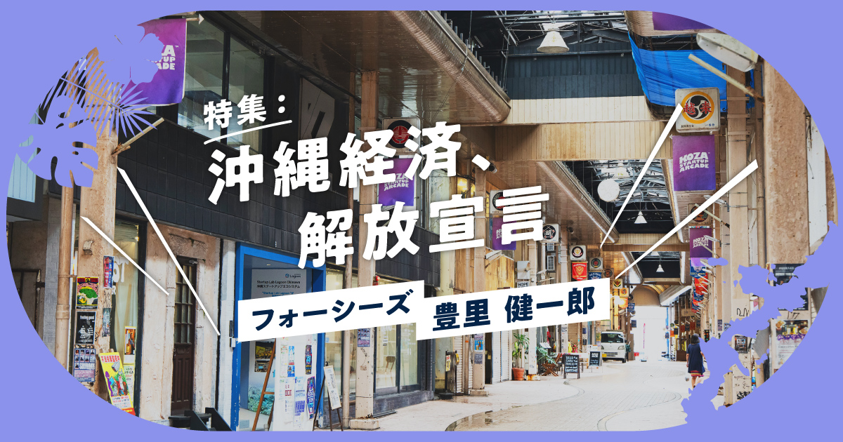コザの商店街からアジアへ。沖縄経済を循環するスタートアップエコシステム