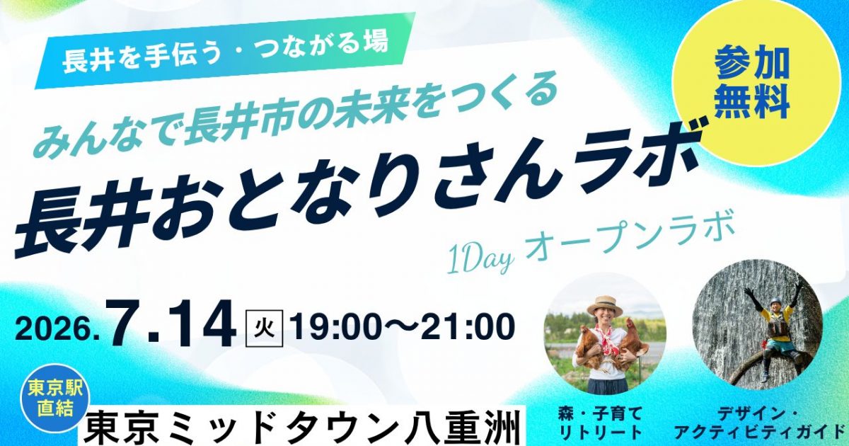 【7/14】みんなで長井市の未来をつくろう！長井おとなりさんラボ・1Dayオープンラボ