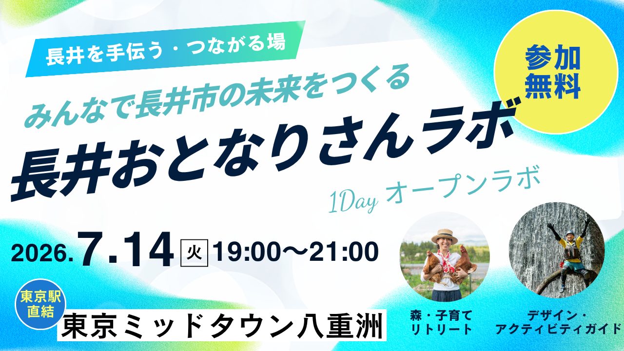 【7/14】みんなで長井市の未来をつくろう！長井おとなりさんラボ・1Dayオープンラボ