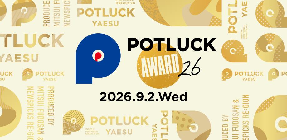 【9/2 POTLUCK AWARD’26】挑戦者をつなぎ、地域の経済へ。全国の地域経済創発プロジェクトが八重洲に集う