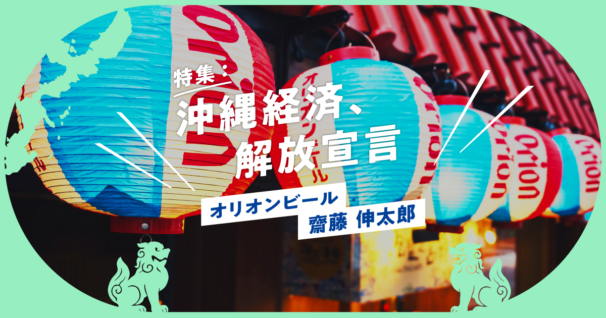 沖縄と共に成長する。オリオンビールが示した、これからの地域と企業の循環モデル