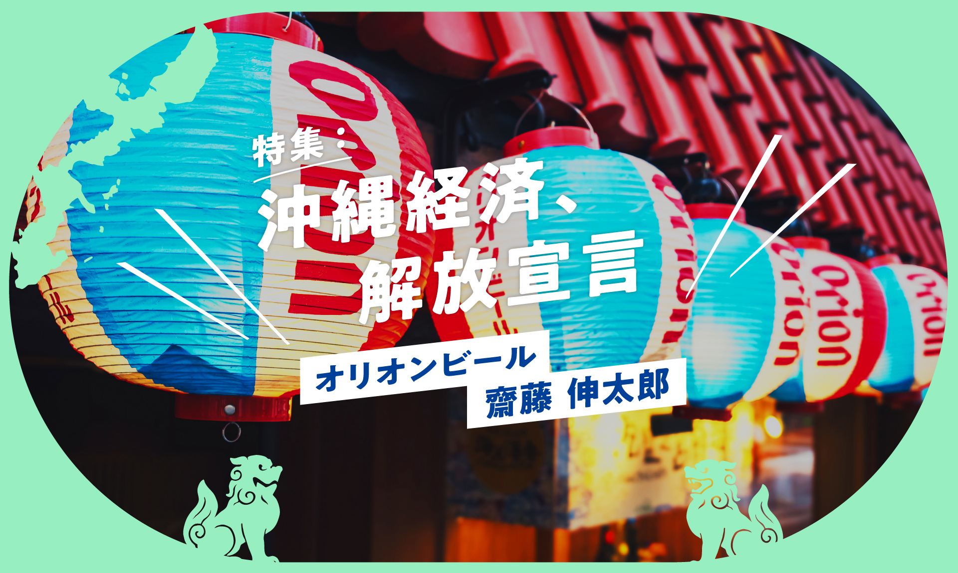 沖縄と共に成長する。オリオンビールが示した、これからの地域と企業の循環モデル