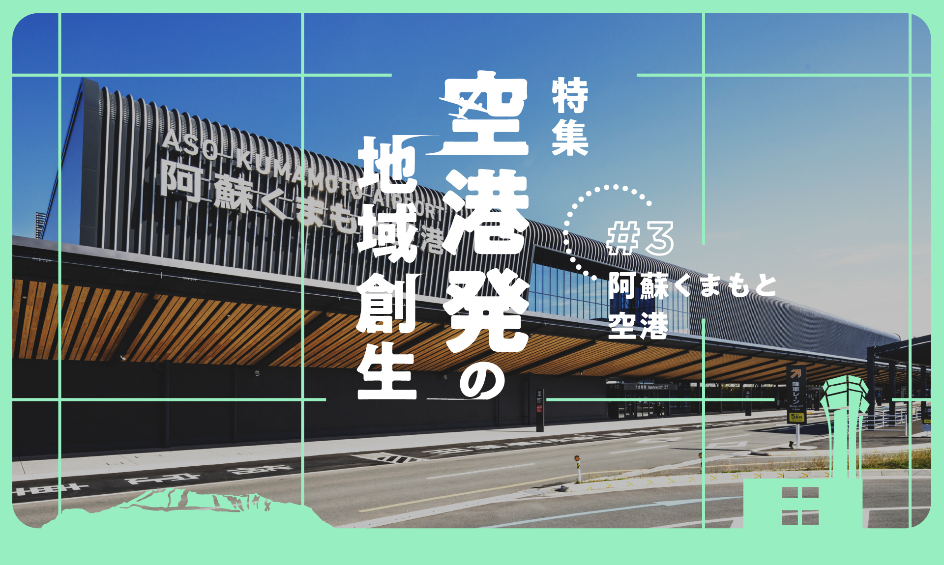 “半導体特需”に沸く熊本。阿蘇くまもと空港からはじまる「街づくり」構想