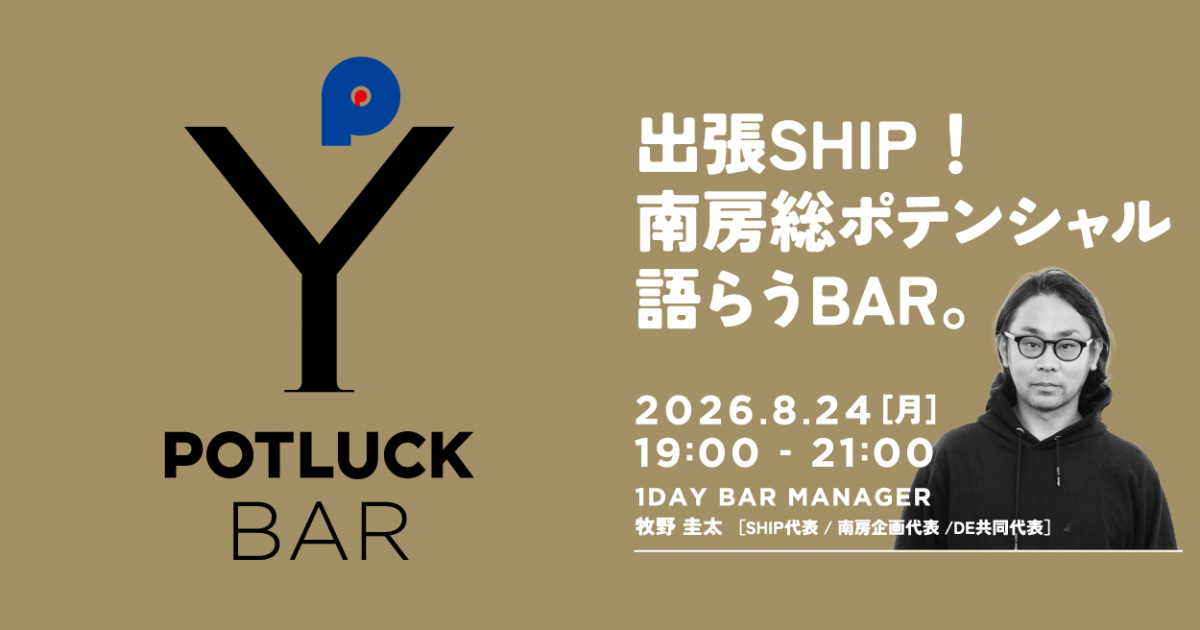 【8/24 POTLUCK BAR】出張SHIP！南房総ポテンシャル 語らうBAR。