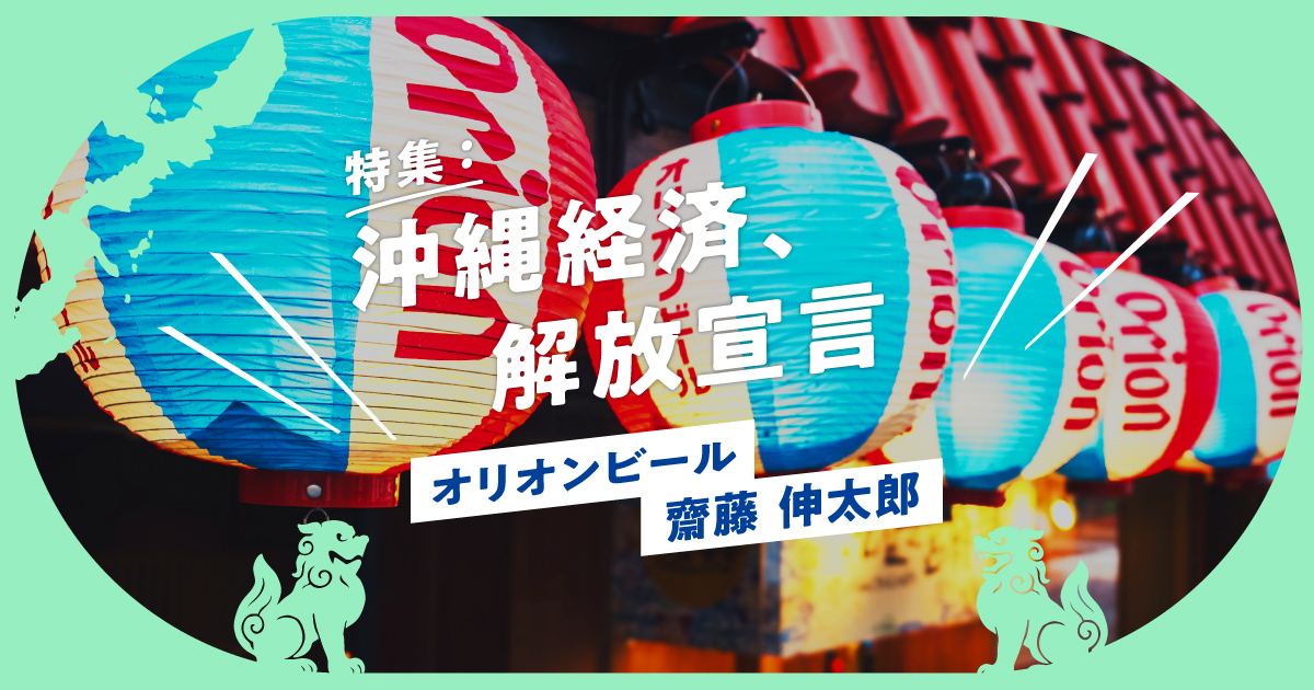 沖縄と共に成長する。オリオンビールが示した、これからの地域と企業の循環モデル