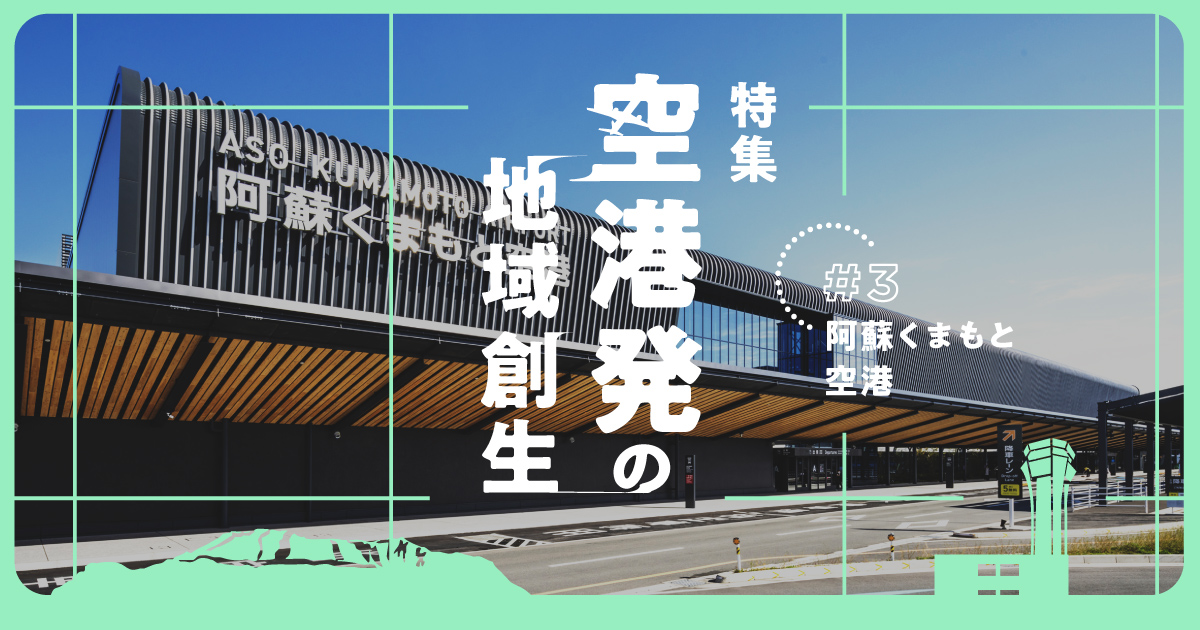 “半導体特需”に沸く熊本。阿蘇くまもと空港からはじまる「街づくり」構想