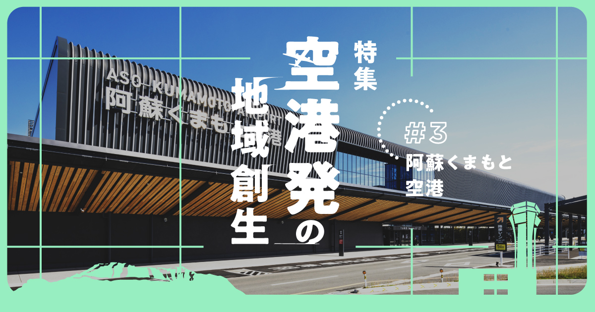 “半導体特需”に沸く熊本。阿蘇くまもと空港からはじまる「街づくり」構想