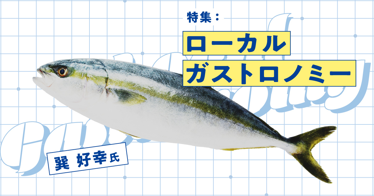 【美食地質学】なぜ、その魚は美味いのか？科学的根拠が地域にもたらす「オンリーワン」の価値