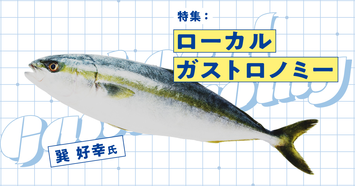 【美食地質学】なぜ、その魚は美味いのか？科学的根拠が地域にもたらす「オンリーワン」の価値