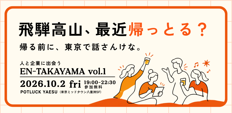 【10/2】U35歳・東京開催：EN-TAKAYAMA