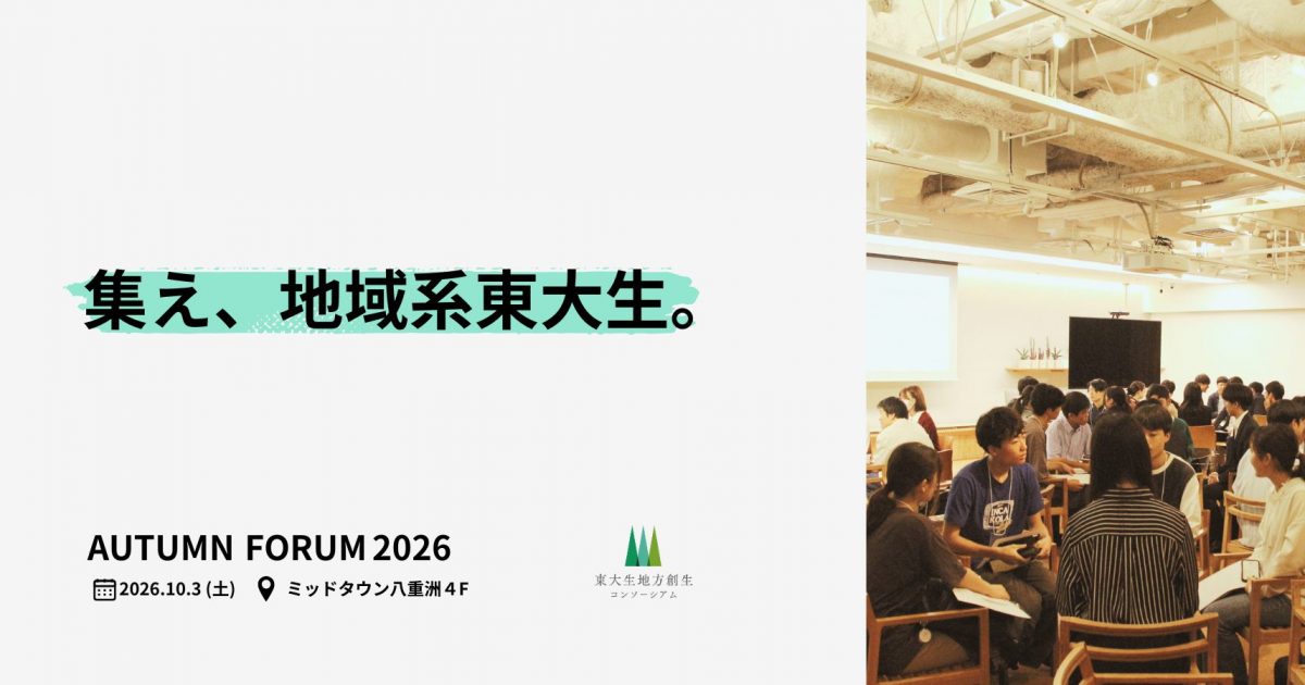 【10/3】年に一度の地域系東大生の祭典！「AUTUMN FORUM 2026」