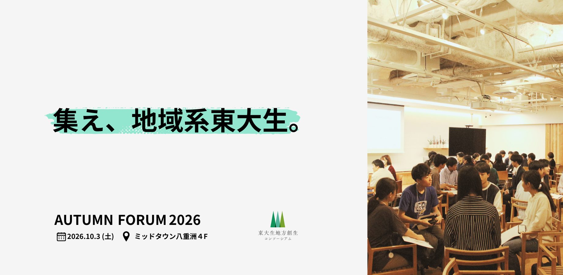 【10/3】年に一度の地域系東大生の祭典!「AUTUMN FORUM 2026」