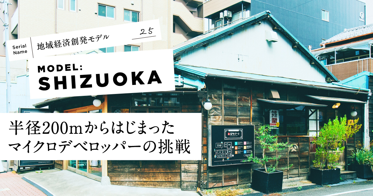 【静岡】なぜ、社員十数名だった地場企業が総額50億円の借入でエリア開発できたのか?