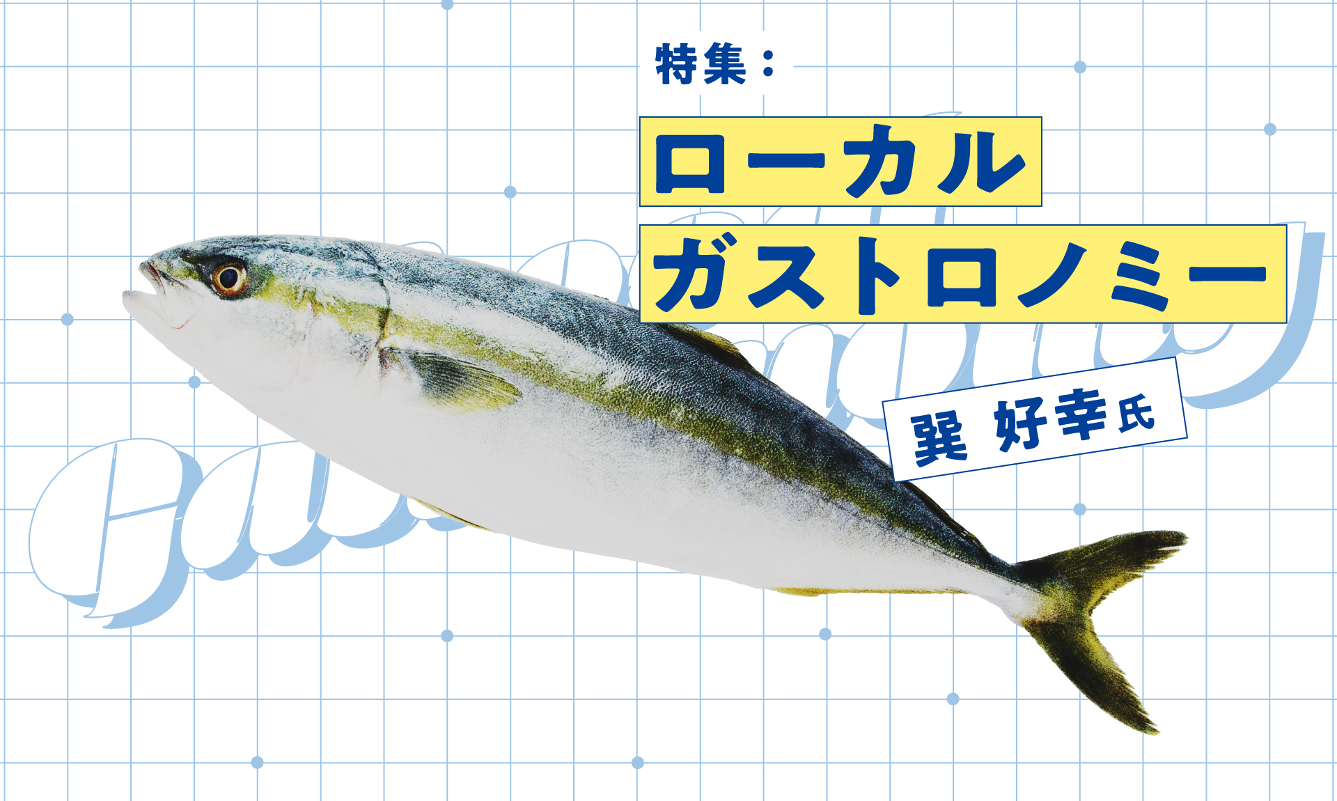 【美食地質学】なぜ、その魚は美味いのか？科学的根拠が地域にもたらす「オンリーワン」の価値