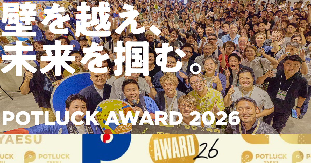 応募213件、過去最大規模へ。「POTLUCK AWARD 2026」グランプリ決定!
