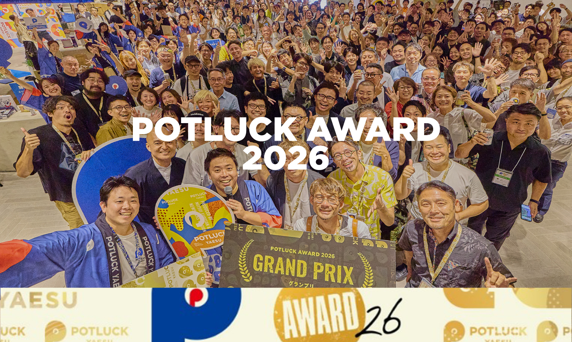 応募213件、過去最大規模へ。「POTLUCK AWARD 2026」グランプリ決定！